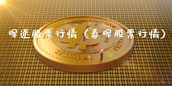 晖速股票行情（春晖股票行情）_https://www.fsyjjx.cn_股票指导_第1张