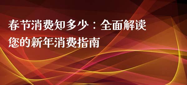 春节消费知多少：全面解读您的新年消费指南_https://www.fsyjjx.cn_股市分析_第1张