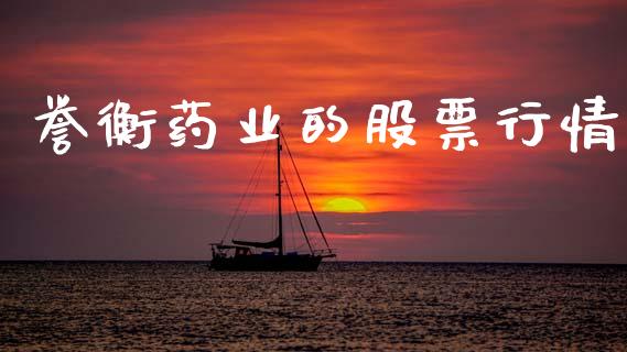 誉衡药业的股票行情_https://www.fsyjjx.cn_股票指导_第1张