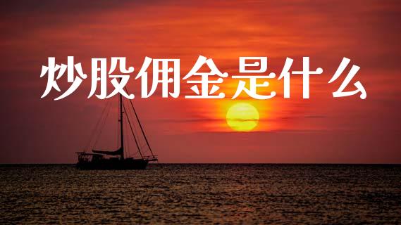 炒股佣金是什么_https://www.fsyjjx.cn_股市分析_第1张