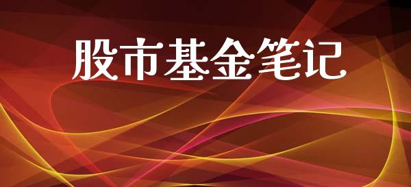 股市基金笔记_https://www.fsyjjx.cn_理财资讯_第1张