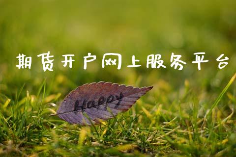 期货开户网上服务平台_https://www.fsyjjx.cn_期货资讯_第1张