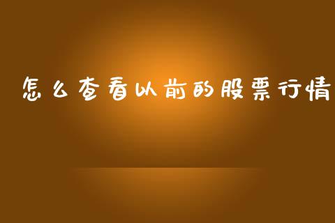 怎么查看以前的股票行情_https://www.fsyjjx.cn_股票指导_第1张