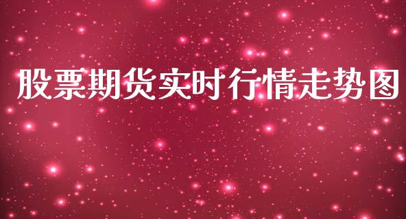 股票期货实时行情走势图_https://www.fsyjjx.cn_期货研报_第1张