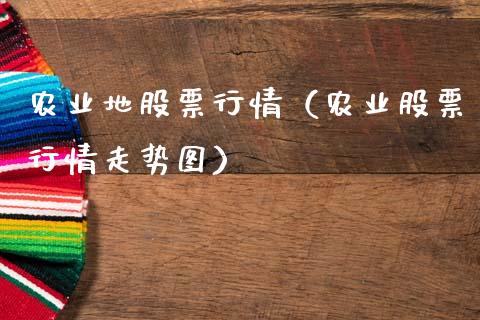 农业地股票行情（农业股票行情走势图）_https://www.fsyjjx.cn_股市分析_第1张