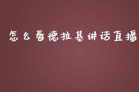 怎么看德拉基讲话直播_https://www.fsyjjx.cn_期货研报_第1张