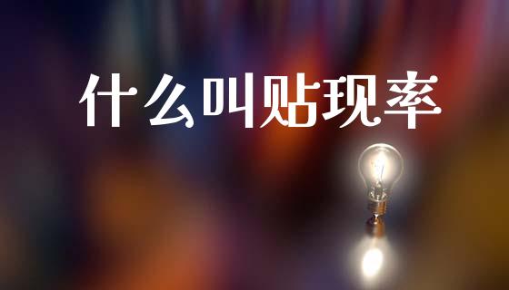 什么叫贴现率_https://www.fsyjjx.cn_股票指导_第1张