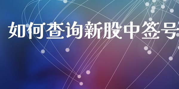 如何查询新股中签号_https://www.fsyjjx.cn_理财资讯_第1张