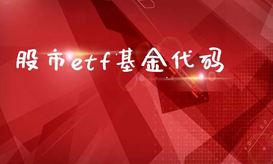 股市etf基金代码_https://www.fsyjjx.cn_理财资讯_第1张