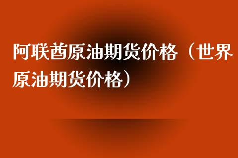 阿联酋原油期货价格（世界原油期货价格）_https://www.fsyjjx.cn_期货资讯_第1张