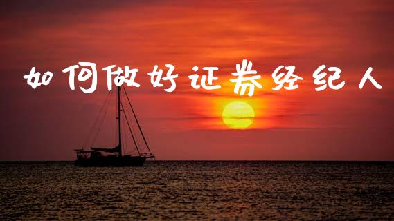 如何做好证券经纪人_https://www.fsyjjx.cn_期货在线_第1张