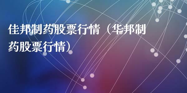 佳邦制药股票行情（华邦制药股票行情）_https://www.fsyjjx.cn_股票指导_第1张