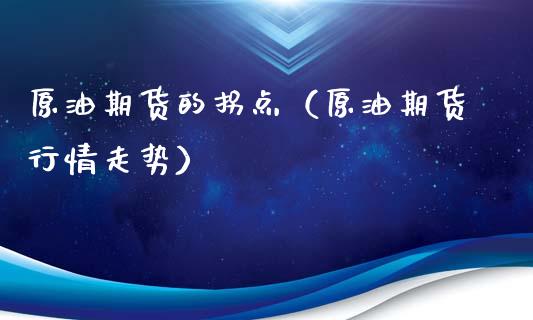 原油期货的拐点（原油期货行情走势）_https://www.fsyjjx.cn_期货资讯_第1张