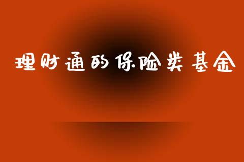 理财通的保险类基金_https://www.fsyjjx.cn_问财精选_第1张