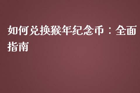 如何兑换猴年纪念币：全面指南_https://www.fsyjjx.cn_期货资讯_第1张