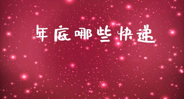 年底哪些快递_https://www.fsyjjx.cn_问财精选_第1张