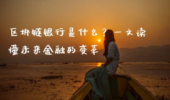 区块链银行是什么？一文读懂未来金融的变革_https://www.fsyjjx.cn_股票指导_第1张