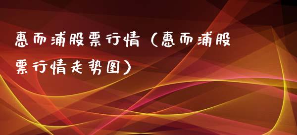 惠而浦股票行情（惠而浦股票行情走势图）_https://www.fsyjjx.cn_股指期货_第1张