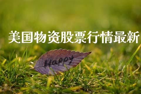 美国物资股票行情最新_https://www.fsyjjx.cn_股市分析_第1张