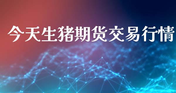 今天生猪期货交易行情_https://www.fsyjjx.cn_期货资讯_第1张