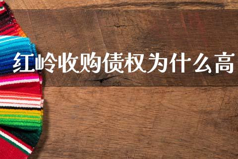 红岭收购债权为什么高_https://www.fsyjjx.cn_股指期货_第1张