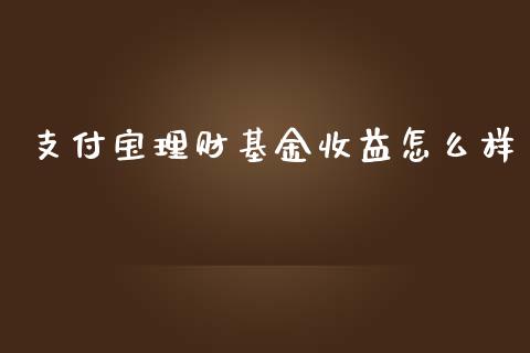 支付宝理财基金收益怎么样_https://www.fsyjjx.cn_问财精选_第1张