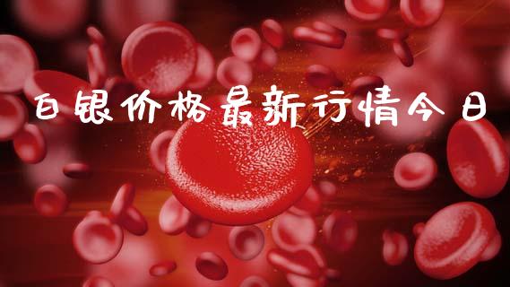 白银价格最新行情今日_https://www.fsyjjx.cn_期货资讯_第1张