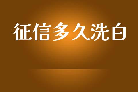 征信多久洗白_https://www.fsyjjx.cn_理财资讯_第1张