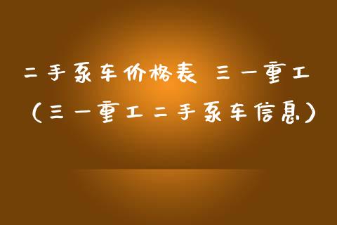 二手泵车价格表 三一重工（三一重工二手泵车信息）_https://www.fsyjjx.cn_股市分析_第1张