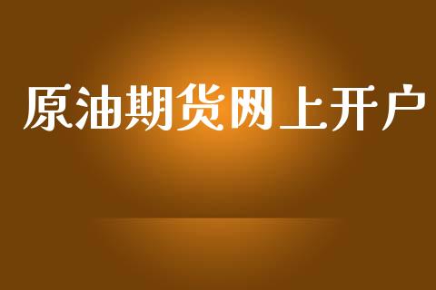 原油期货网上开户_https://www.fsyjjx.cn_理财资讯_第1张
