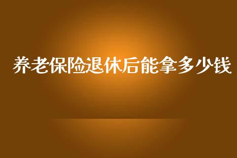 养老保险退休后能拿多少钱_https://www.fsyjjx.cn_股指期货_第1张