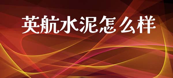英航水泥怎么样_https://www.fsyjjx.cn_股市分析_第1张