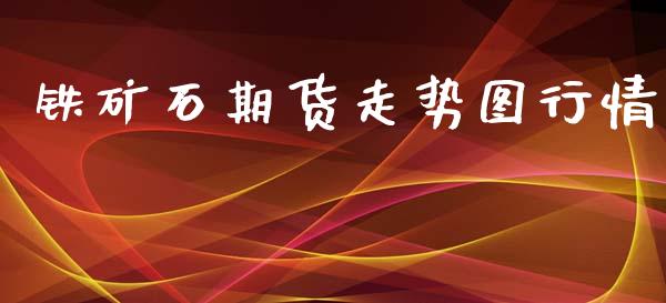 铁矿石期货走势图行情_https://www.fsyjjx.cn_期货研报_第1张
