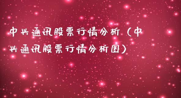 中兴通讯股票行情分析（中兴通讯股票行情分析图）_https://www.fsyjjx.cn_股指期货_第1张