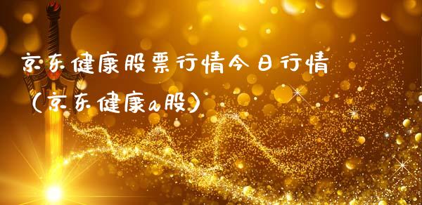 京东健康股票行情今日行情（京东健康a股）_https://www.fsyjjx.cn_股市分析_第1张