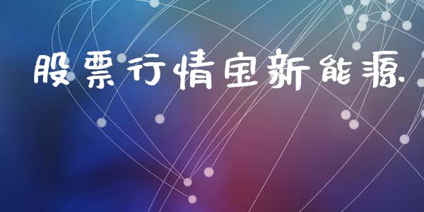股票行情宝新能源_https://www.fsyjjx.cn_股市分析_第1张