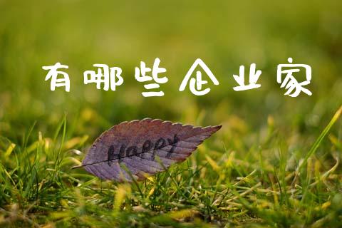 有哪些企业家_https://www.fsyjjx.cn_期货资讯_第1张