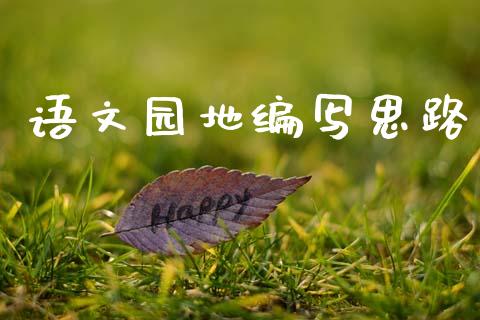 语文园地编写思路_https://www.fsyjjx.cn_期货研报_第1张