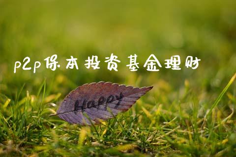 p2p保本投资基金理财_https://www.fsyjjx.cn_问财精选_第1张