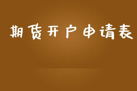 期货开户申请表_https://www.fsyjjx.cn_股票指导_第1张