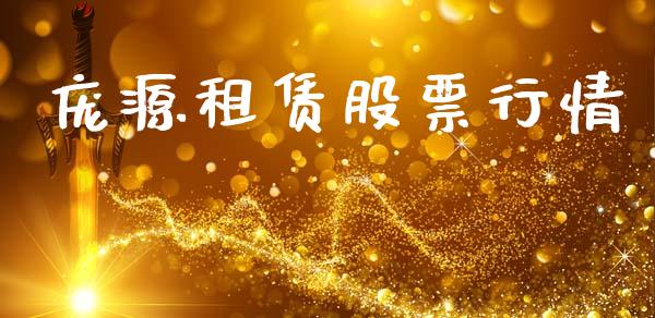 庞源租赁股票行情_https://www.fsyjjx.cn_股市分析_第1张