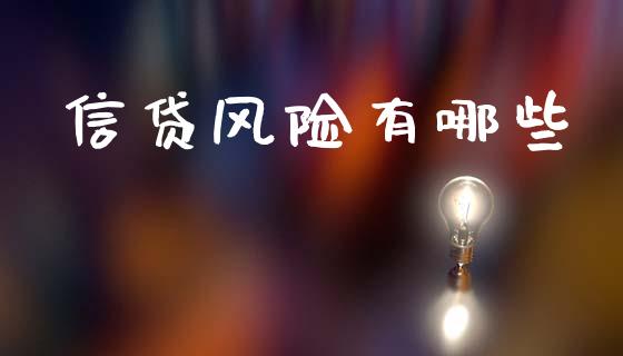 信贷风险有哪些_https://www.fsyjjx.cn_股市分析_第1张