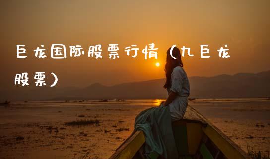 巨龙国际股票行情（九巨龙股票）_https://www.fsyjjx.cn_股市分析_第1张
