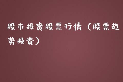 股市投资股票行情（股票趋势投资）_https://www.fsyjjx.cn_股市分析_第1张