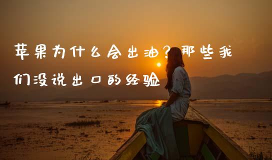 苹果为什么会出油？那些我们没说出口的经验_https://www.fsyjjx.cn_期货研报_第1张