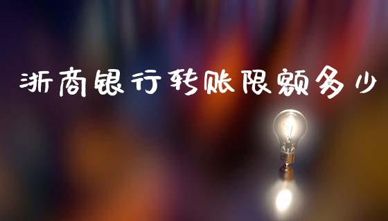 浙商银行转账限额多少_https://www.fsyjjx.cn_理财资讯_第1张