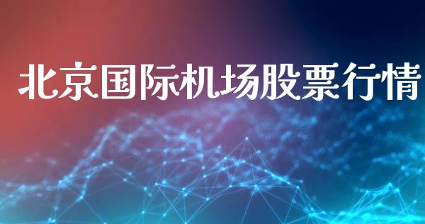 北京国际机场股票行情_https://www.fsyjjx.cn_股票指导_第1张