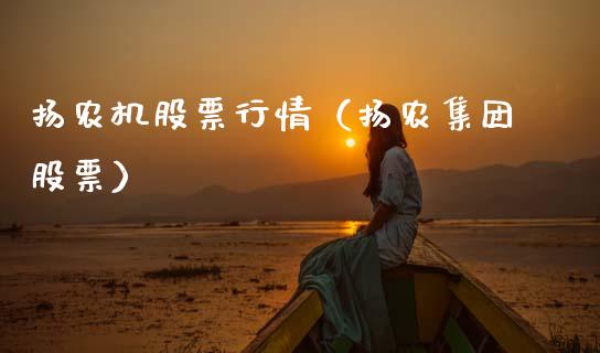 扬农机股票行情（扬农集团股票）_https://www.fsyjjx.cn_股票指导_第1张