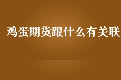 鸡蛋期货跟什么有关联_https://www.fsyjjx.cn_期货研报_第1张
