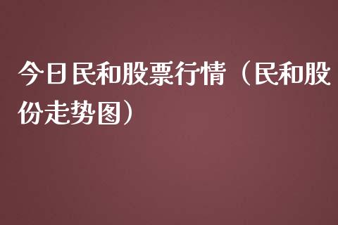 今日民和股票行情（民和股份走势图）_https://www.fsyjjx.cn_股市分析_第1张